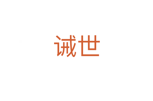 诫世