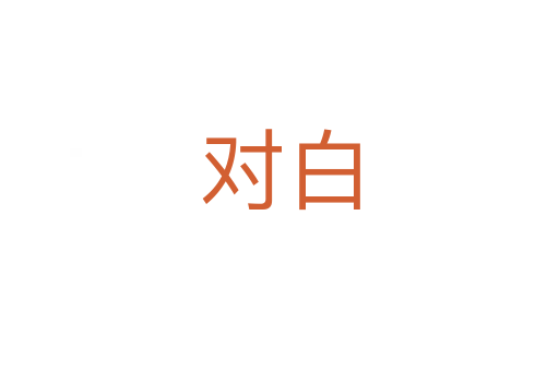 对白