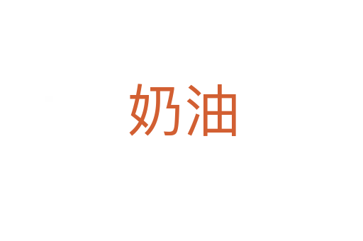 奶油