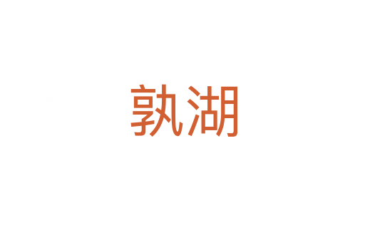 孰湖