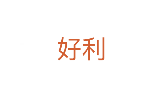 好利