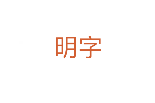 明字