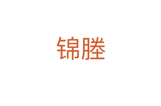 锦塍