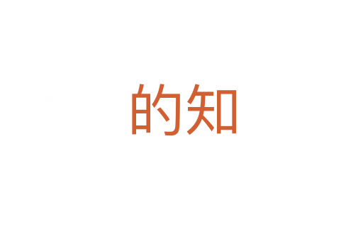 的知