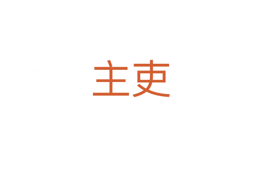 主吏