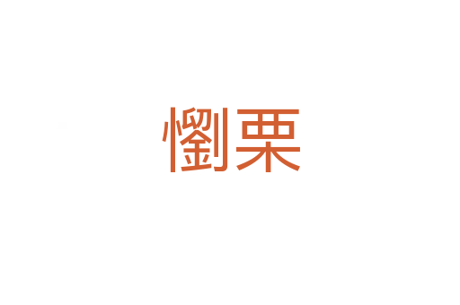 懰栗