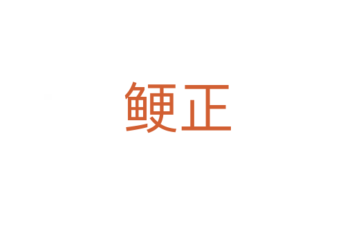 鲠正