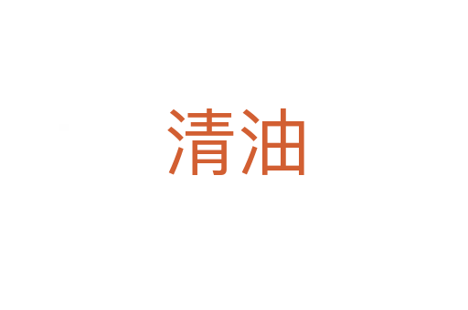 清油