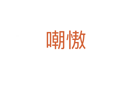 嘲慠