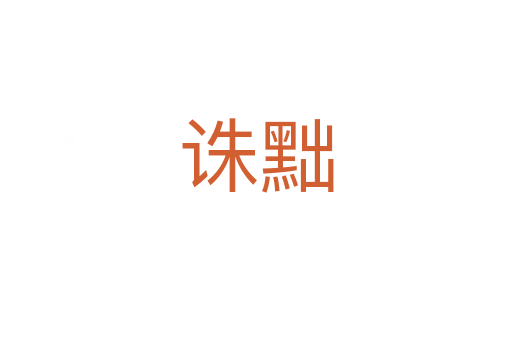 诛黜