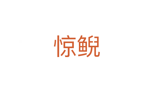 惊鲵