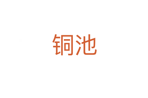 铜池