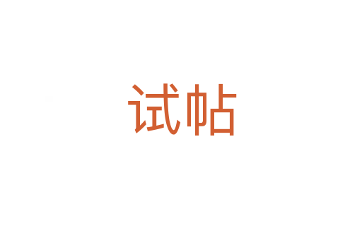 试帖