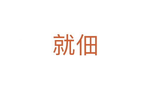 就佃