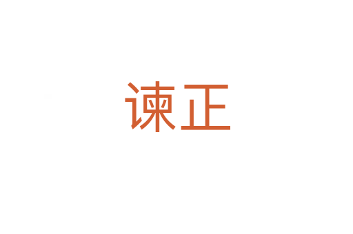 谏正