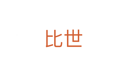 比世