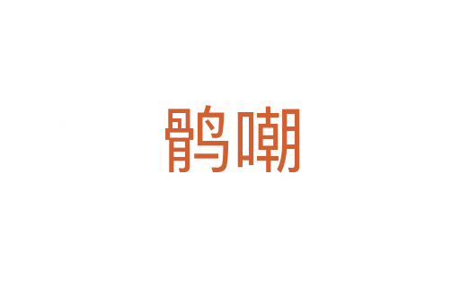 鹘嘲