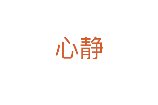 心静