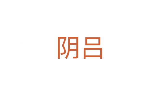 阴吕