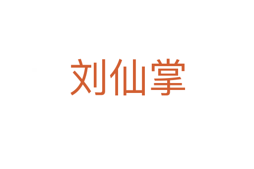 刘仙掌