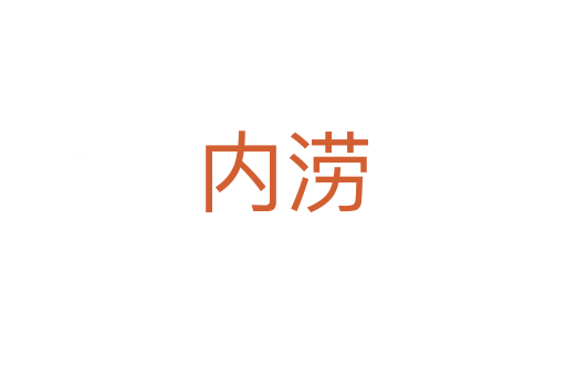 内涝