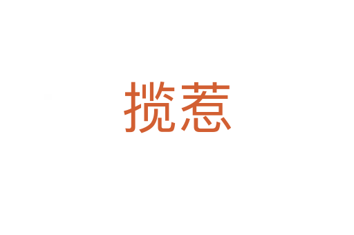 揽惹