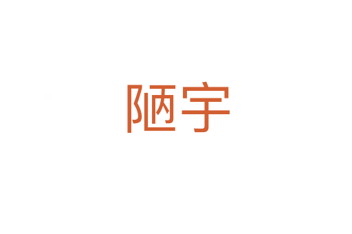 陋宇