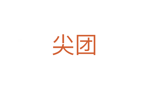 尖团