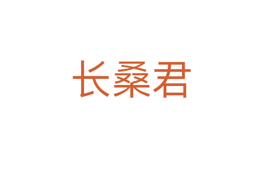 长桑君