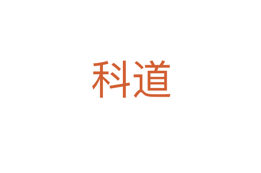 科道