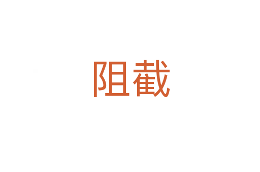 阻截