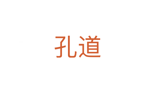 孔道