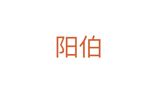 阳伯