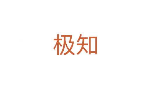 极知