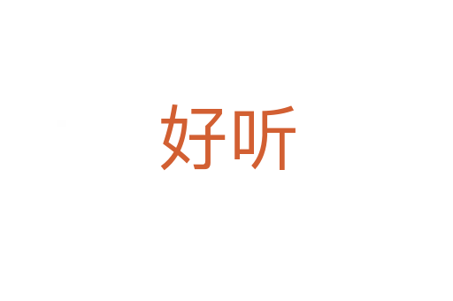 好听