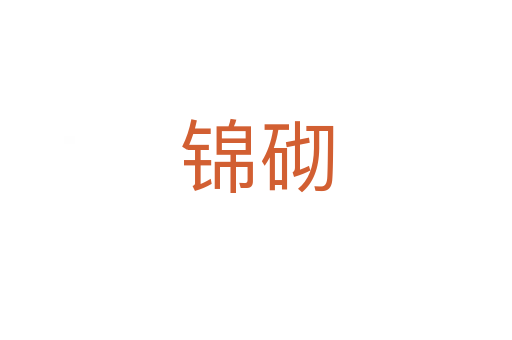 锦砌