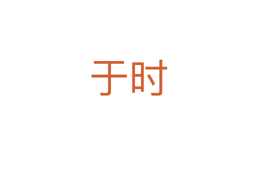 于时