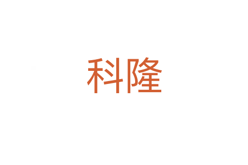 科隆