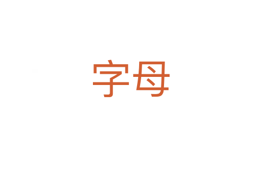 字母