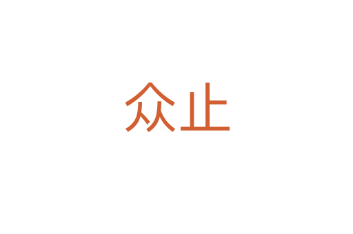 众止