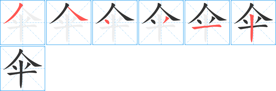 伞的笔顺分步演示