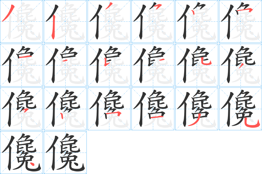 儳的笔顺分步演示