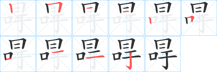 冔的笔顺分步演示