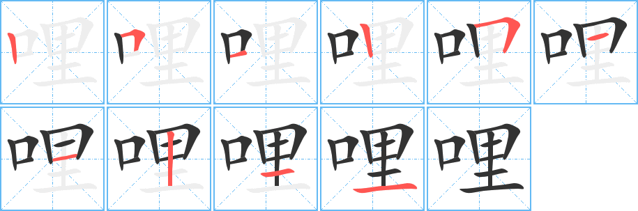 哩的笔顺分步演示