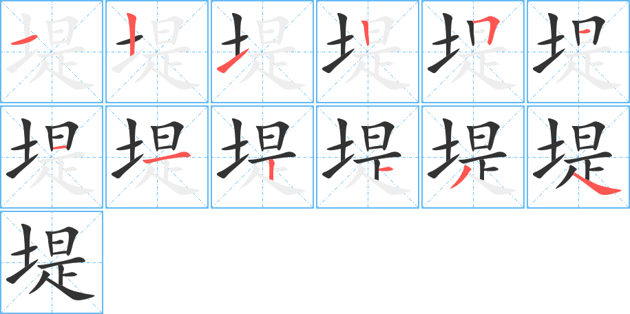 堤的笔顺分步演示