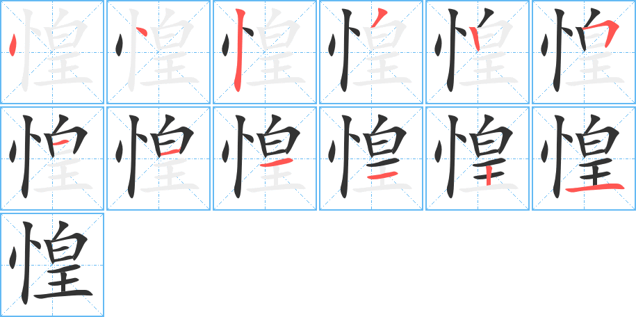 惶的笔顺分步演示