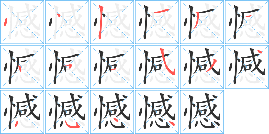 憾的笔顺分步演示