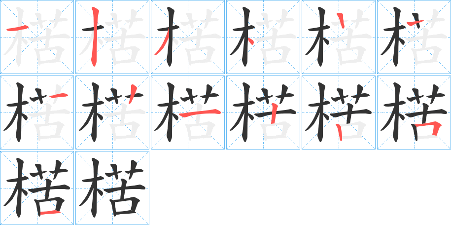 楛的笔顺分步演示