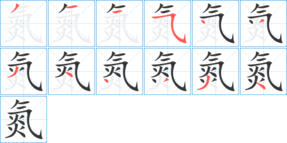 氮的笔顺分步演示