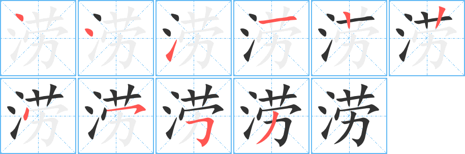 涝的笔顺分步演示